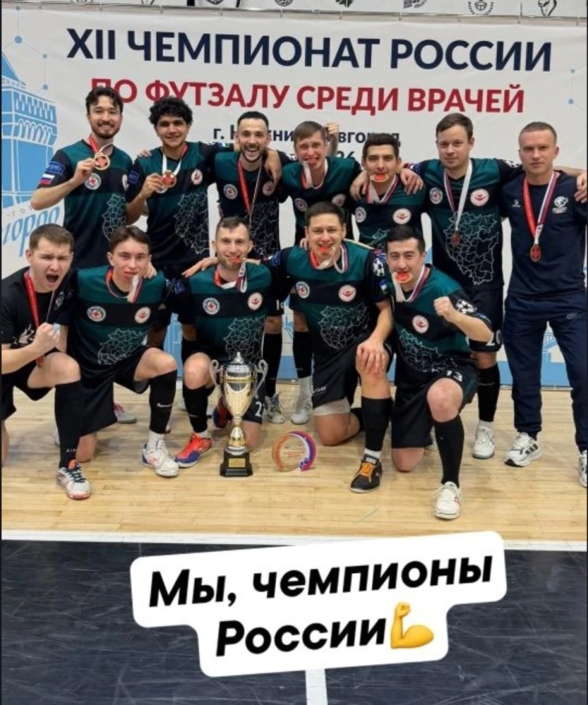 Поздравляем команду из Башкортостана с победой в чемпионате России по мини-футболу среди врачей!