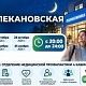 14 и 28 октября, 11 и 25 ноября 2026 года приглашаем принять участие в акции «Ночная диспансеризация»